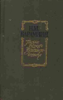 Книга Карамзин Н.М. Письма русского путешественника, 11-4063, Баград.рф
